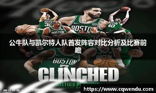 公牛队与凯尔特人队首发阵容对比分析及比赛前瞻