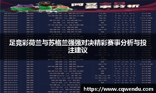足竞彩荷兰与苏格兰强强对决精彩赛事分析与投注建议