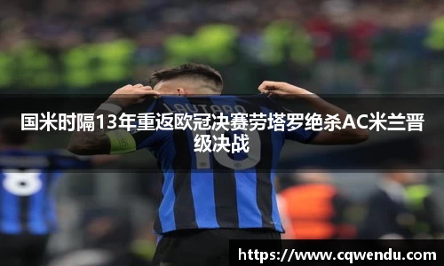 国米时隔13年重返欧冠决赛劳塔罗绝杀AC米兰晋级决战