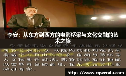 李安：从东方到西方的电影桥梁与文化交融的艺术之旅