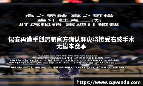 锡安再遭重创鹈鹕官方确认胖虎将接受右膝手术无缘本赛季