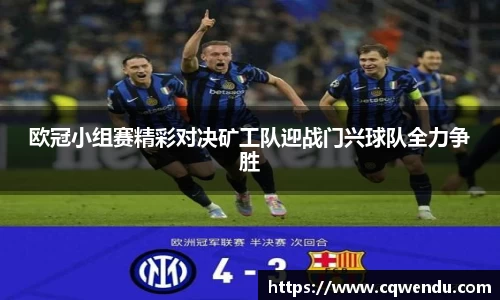 欧冠小组赛精彩对决矿工队迎战门兴球队全力争胜