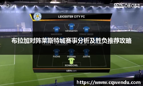 布拉加对阵莱斯特城赛事分析及胜负推荐攻略