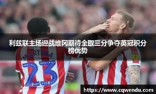 利兹联主场迎战维冈期待全取三分争夺英冠积分榜优势