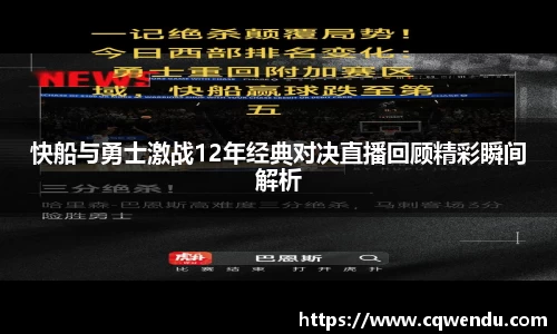 快船与勇士激战12年经典对决直播回顾精彩瞬间解析