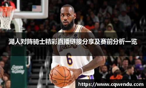 湖人对阵骑士精彩直播链接分享及赛前分析一览