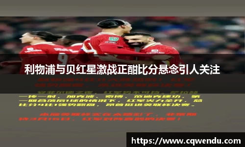 利物浦与贝红星激战正酣比分悬念引人关注
