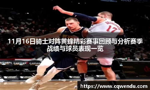 11月16日骑士对阵黄蜂精彩赛事回顾与分析赛季战绩与球员表现一览