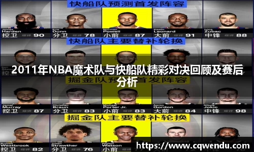 2011年NBA魔术队与快船队精彩对决回顾及赛后分析