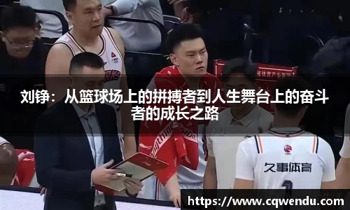 刘铮：从篮球场上的拼搏者到人生舞台上的奋斗者的成长之路