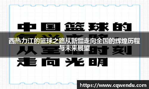 西热力江的篮球之路从新疆走向全国的辉煌历程与未来展望