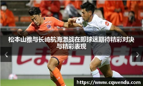 松本山雅与长崎航海激战在即球迷期待精彩对决与精彩表现