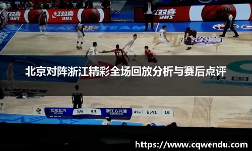 北京对阵浙江精彩全场回放分析与赛后点评