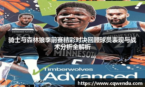 骑士与森林狼季前赛精彩对决回顾球员表现与战术分析全解析