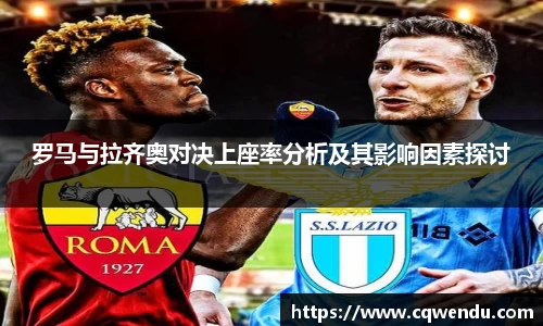 罗马与拉齐奥对决上座率分析及其影响因素探讨