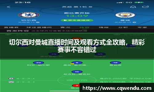 切尔西对曼城直播时间及观看方式全攻略，精彩赛事不容错过