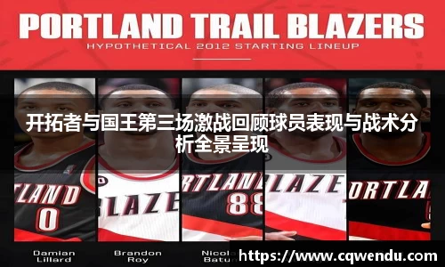 开拓者与国王第三场激战回顾球员表现与战术分析全景呈现