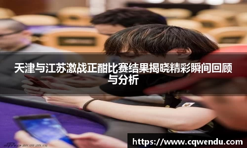 天津与江苏激战正酣比赛结果揭晓精彩瞬间回顾与分析