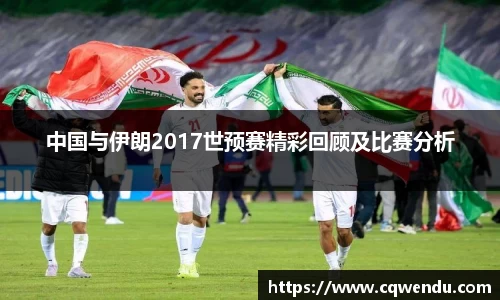 中国与伊朗2017世预赛精彩回顾及比赛分析