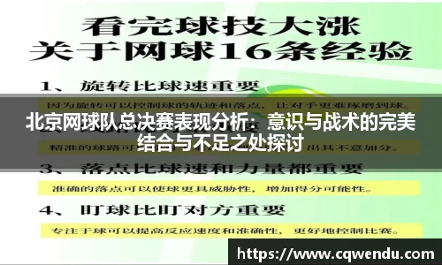 北京网球队总决赛表现分析：意识与战术的完美结合与不足之处探讨