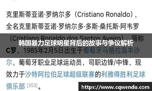 韩国暴力足球明星背后的故事与争议解析