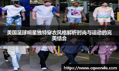美国足球明星独特穿衣风格解析时尚与运动的完美结合