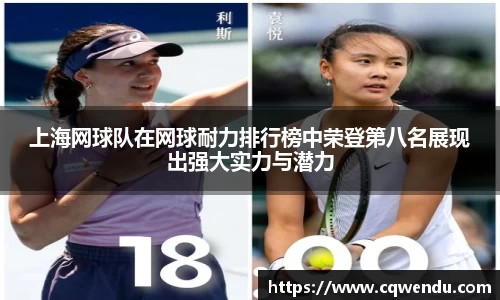 上海网球队在网球耐力排行榜中荣登第八名展现出强大实力与潜力