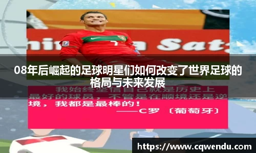 08年后崛起的足球明星们如何改变了世界足球的格局与未来发展