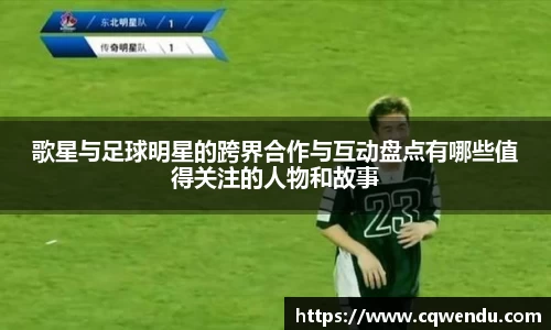 歌星与足球明星的跨界合作与互动盘点有哪些值得关注的人物和故事