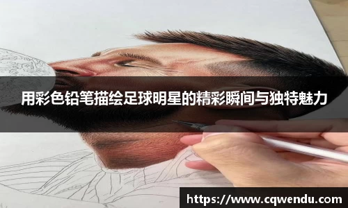 用彩色铅笔描绘足球明星的精彩瞬间与独特魅力