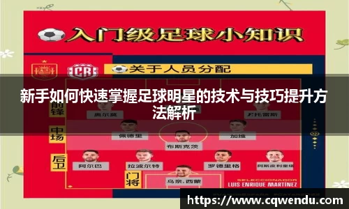 新手如何快速掌握足球明星的技术与技巧提升方法解析
