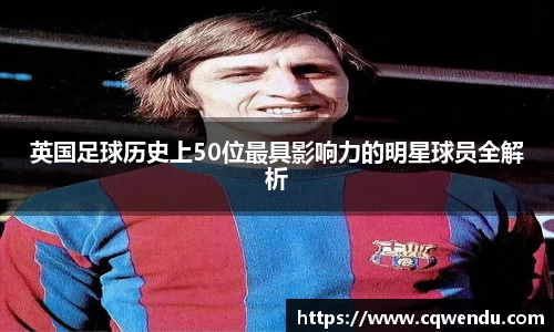 英国足球历史上50位最具影响力的明星球员全解析
